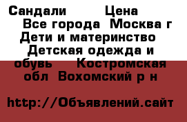 Сандали Ecco › Цена ­ 2 000 - Все города, Москва г. Дети и материнство » Детская одежда и обувь   . Костромская обл.,Вохомский р-н